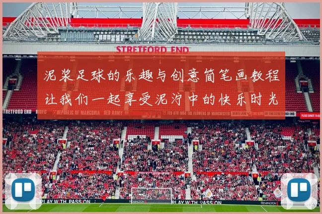泥浆足球的乐趣与创意简笔画教程让我们一起享受泥泞中的快乐时光