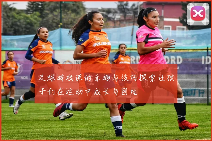 足球游戏课的乐趣与技巧探索让孩子们在运动中成长与团结
