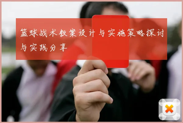 篮球战术教案设计与实施策略探讨与实践分享
