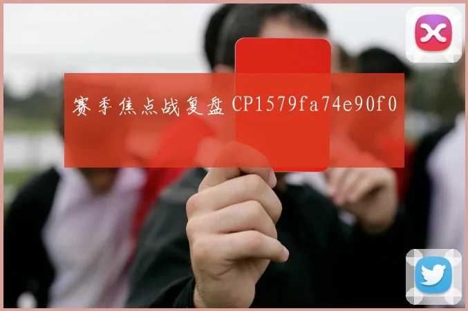 赛季焦点战复盘 CP1579fa74e90f0